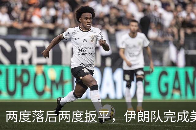 两度落后两度扳平，伊朗队完成美加墨世界杯首秀