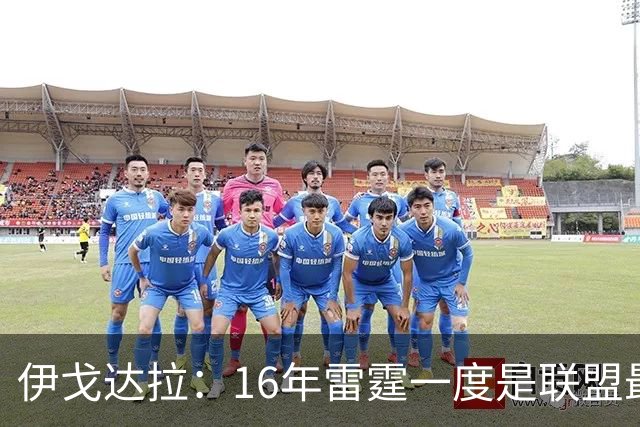 伊戈达拉：16年雷霆一度是联盟最强 人们永远无法理解KD有多强