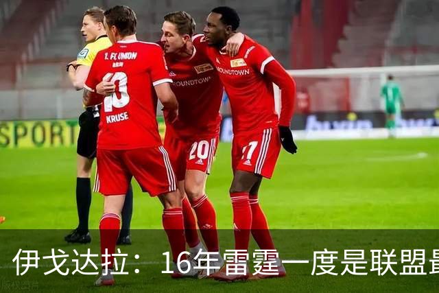伊戈达拉：16年雷霆一度是联盟最强 人们永远无法理解KD有多强